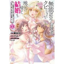 無能認定で冒険者クビになったから地元に帰って結婚する ５－～結婚相手が世界を滅ぼしかけた龍王の娘で俺の能力が覚醒した～(バンチコミックス) [コミック]
