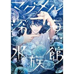 マグメル深海水族館 １０(バンチコミックス) [コミック]