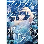 マグメル深海水族館 １０(バンチコミックス) [コミック]