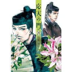 応天の門 ２０(バンチコミックス) [コミック]