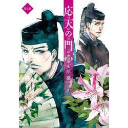 応天の門 ２０ 小冊子付限定版(バンチコミックス) [コミック]