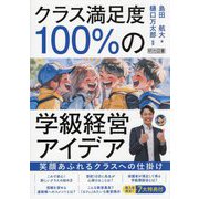 クラス満足度100%の学級経営アイデア―笑顔あふれるクラスへの仕掛け [単行本]