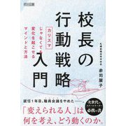 校長の行動戦略入門―「カリスマ」じゃなくても変化を起こせるマインドと方法 [単行本]
