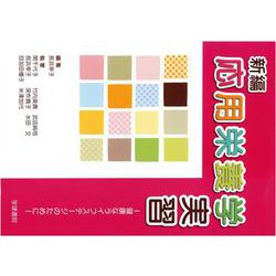 新編　応用栄養学実習　第4版－健康なライフステージのために [単行本]