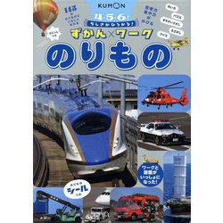 ちしきがひろがる!ずかんワークのりもの [全集叢書]