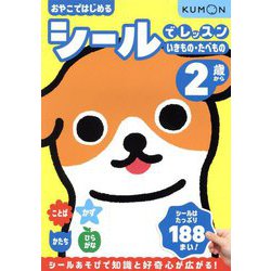 おやこではじめるシールでレッスン いきもの・たべもの―2歳から [全集叢書]