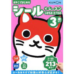 おやこではじめるシールでレッスン いきもの・たべもの―3歳から [全集叢書]