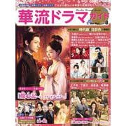 華流ドラマガイドVol.8(コスミックムック) [ムックその他]