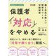 保護者「対応」をやめる―親と先生の新しい関係をつくる学級経営(学級経営サポートBOOKS) [単行本]