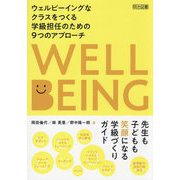 ウェルビーイングなクラスをつくる学級担任のための9つのアプローチ [単行本]