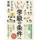 いい学級の条件―しっかり学べるクラスの常識 [単行本]