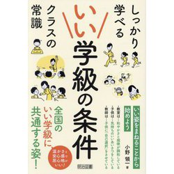 いい学級の条件―しっかり学べるクラスの常識 [単行本]