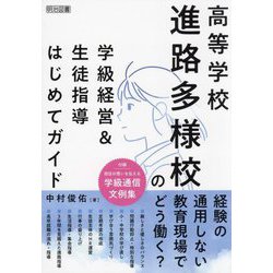 高等学校 進路多様校の学級経営&生徒指導はじめてガイド [単行本]