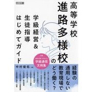 高等学校 進路多様校の学級経営&生徒指導はじめてガイド [単行本]
