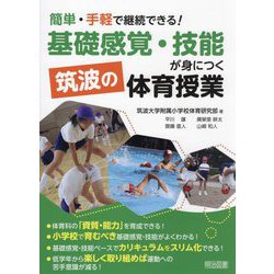 簡単・手軽で継続できる!「基礎感覚・技能」が身につく筑波の体育授業 [単行本]