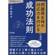 「問題発生時の対応力を付ける」ための成功法則(成功法則シリーズ) [全集叢書]