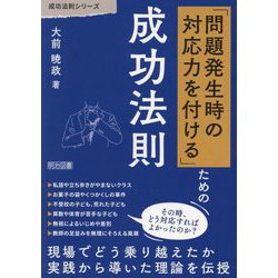 「問題発生時の対応力を付ける」ための成功法則(成功法則シリーズ) [全集叢書]