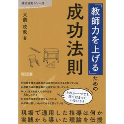 「教師力を上げる」ための成功法則(成功法則シリーズ) [全集叢書]