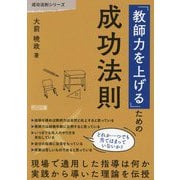 「教師力を上げる」ための成功法則(成功法則シリーズ) [全集叢書]