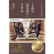 クラスがみるみる落ち着く1分間の「教室語り」100 高等学校編 [単行本]