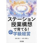 ステーション授業構想で育てる!教科横断型の学級経営 [単行本]