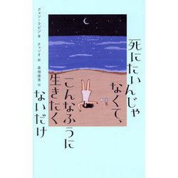 死にたいんじゃなくて、こんなふうに生きたくないだけ(&books) [単行本]