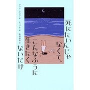 死にたいんじゃなくて、こんなふうに生きたくないだけ(&books) [単行本]