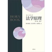 法学原理 第4版補訂 (ホーンブック) [単行本]