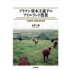 ブリテン資本主義下のアイルランド農業―土地戦争の経済史的背景(大阪経済大学日本経済史研究所研究叢書) [単行本]