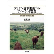 ブリテン資本主義下のアイルランド農業―土地戦争の経済史的背景(大阪経済大学日本経済史研究所研究叢書) [単行本]
