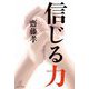 信じる力 [単行本]