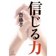 信じる力 [単行本]