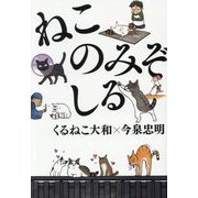 ねこのみぞしる [単行本]