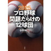 プロ野球問題だらけの12球団〈2025年版〉 [単行本]