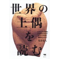 世界の土偶を読む―コスチェンキの精霊はなぜ30000年前のユーラシアの森で捕縛されたのか? [単行本]