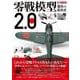 零戦模型製作の教科書2.0(製作の教科書) [ムックその他]