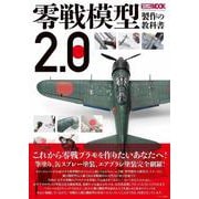 零戦模型製作の教科書2.0(製作の教科書) [ムックその他]