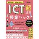 Before & AfterでわかるICT超活用授業ハック―子どもが思考する時間を生み出す [単行本]