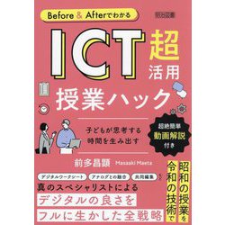 Before & AfterでわかるICT超活用授業ハック―子どもが思考する時間を生み出す [単行本]