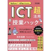 Before & AfterでわかるICT超活用授業ハック―子どもが思考する時間を生み出す [単行本]