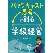 バックキャスト思考で創る学級経営 [単行本]