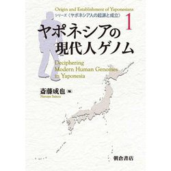 ヤポネシアの現代人ゲノム(ヤポネシア人の起源と成立〈1〉) [全集叢書]