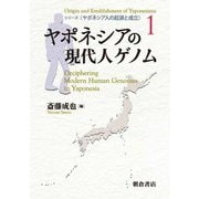 ヤポネシアの現代人ゲノム(ヤポネシア人の起源と成立〈1〉) [全集叢書]