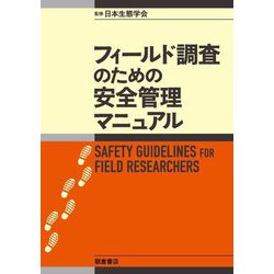 フィールド調査のための安全管理マニュアル [単行本]
