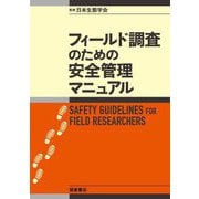 フィールド調査のための安全管理マニュアル [単行本]