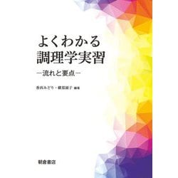 よくわかる調理学実習―流れと要点 [単行本]
