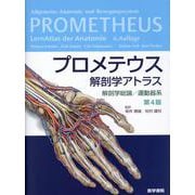 プロメテウス解剖学アトラス 解剖学総論／運動器系 第4版 第4版 [単行本]
