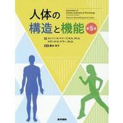 人体の構造と機能 第5版 第5版 [単行本]