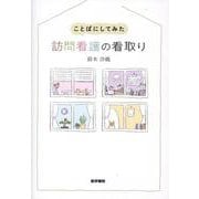 ことばにしてみた 訪問看護の看取り [単行本]