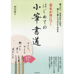 基本が身につくはじめての小筆書道―"書く"を楽しむ 筆づかい、文字のまとめ方、美しく書くコツがよくわかる [単行本]